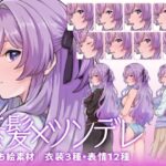 【立ち絵素材】ツンデレな紫髪少女キャラクター｜水着・制服・私服｜衣装3種・表情12種（商用利用可）(KEI) [d_613478]