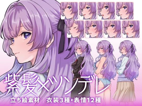 【立ち絵素材】ツンデレな紫髪少女キャラクター｜水着・制服・私服｜衣装3種・表情12種（商用利用可）(KEI) [d_613478]