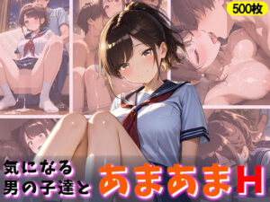 気になる男の子たちとあまあまH(万工房) [d_613507]