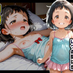 無垢な愛娘がいつの間にか肉棒にハマった件(推しっ娘倶楽部) [d_613519]