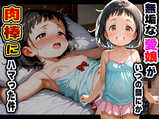 無垢な愛娘がいつの間にか肉棒にハマった件(推しっ娘倶楽部) [d_613519]