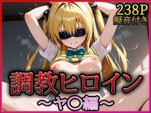 調教ヒロイン -ヤ○編-(A-tale) [d_613530]