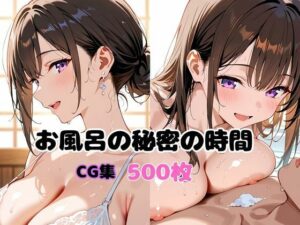 お風呂の秘密の時間(変態紳士倶楽部) [d_613556]