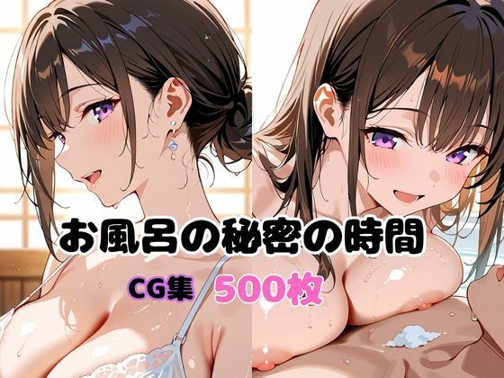 お風呂の秘密の時間(変態紳士倶楽部) [d_613556]