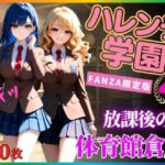 ハレンチ学園にようこそ！〜JKとドキドキ体験を楽しむ特別な時間！〜汗とフェロモンの体育館倉庫〜パート4(ちゃっぷす) [d_613559]
