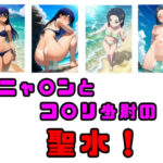 ニャ〇ンとコ〇リ少尉の聖水！(流水の館) [d_613574]