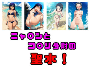 ニャ〇ンとコ〇リ少尉の聖水！(流水の館) [d_613574]