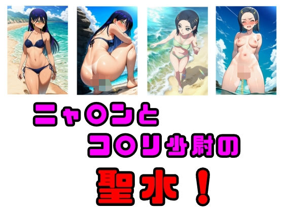 ニャ〇ンとコ〇リ少尉の聖水！(流水の館) [d_613574]