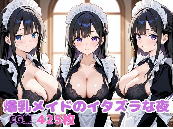 爆乳メイドのイタズラな夜(変態紳士倶楽部) [d_613592]