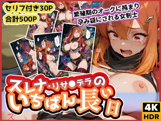 スレナ・リサ◯デラのいちばん長い日〜繁殖期のオークに捕まり孕み袋にされる女剣士〜(わたあめ重工) [d_613614]