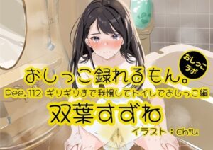 【おしっこ実演】Pee.112双葉すずねのおしっこ録れるもん。〜ギリギリまで我慢してトイレでおしっこ編(おしっこラボ) [d_613649]
