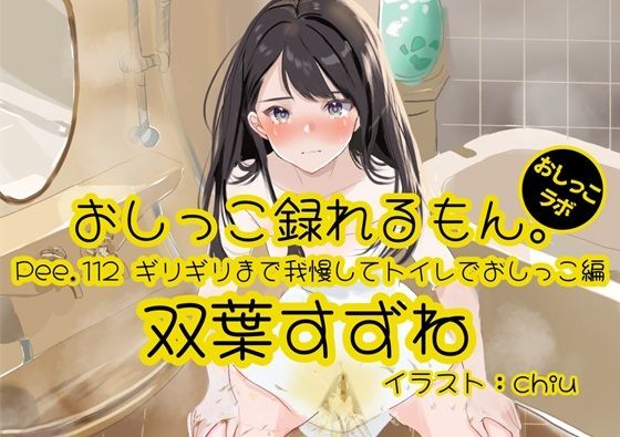 【おしっこ実演】Pee.112双葉すずねのおしっこ録れるもん。〜ギリギリまで我慢してトイレでおしっこ編(おしっこラボ) [d_613649]