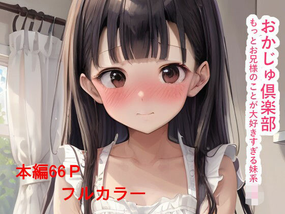 おかじゅ倶楽部 もっとお兄様のことが大好きすぎる妹系JK(IAR倶楽部) [d_613676]