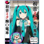 初音ミク痴〇電車(竹輪アイ) [d_613721]