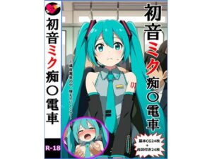 初音ミク痴〇電車(竹輪アイ) [d_613721]