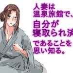 人妻は温泉旅館で、自分が寝取られ済みであることを思い知る。(猫野  にくきゅう  R-18) [d_613726]