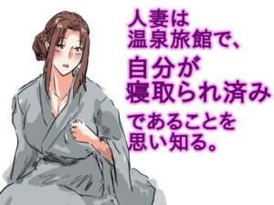 人妻は温泉旅館で、自分が寝取られ済みであることを思い知る。(猫野  にくきゅう  R-18) [d_613726]