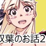 双葉のお話24(大人のおもちや) [d_613827]