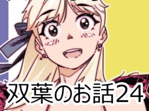 双葉のお話24(大人のおもちや) [d_613827]