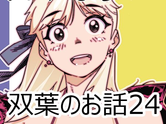 双葉のお話24(大人のおもちや) [d_613827]