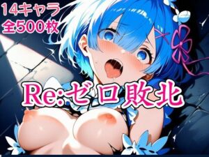 Reゼロ敗北(ウミニアス) [d_613833]