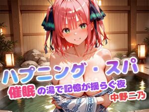 ハプニング・スパ 催●の湯で記憶が揺らぐ夜  中野二乃(もしも☆アニ) [d_613868]