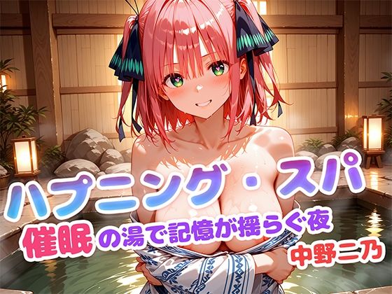 ハプニング・スパ 催●の湯で記憶が揺らぐ夜  中野二乃(もしも☆アニ) [d_613868]