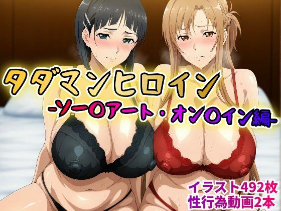 タダマンヒロイン  ソー〇アートオン〇イン編(rainpall) [d_613871]