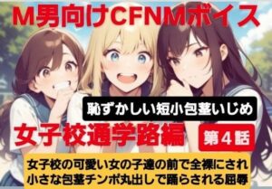M男向けCFNMボイス  恥ずかしい短小包茎いじめ  女子校通学路編【第4話】女子校の可愛い女の子達の前で全裸にされて小さい包茎チンポ丸出しで踊らされる屈辱(CFNM女学園) [d_613895]