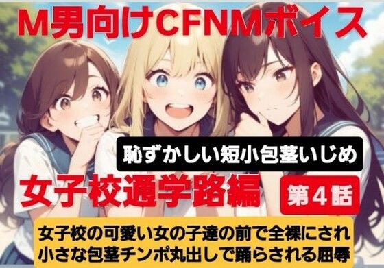 M男向けCFNMボイス  恥ずかしい短小包茎いじめ  女子校通学路編【第4話】女子校の可愛い女の子達の前で全裸にされて小さい包茎チンポ丸出しで踊らされる屈辱(CFNM女学園) [d_613895]