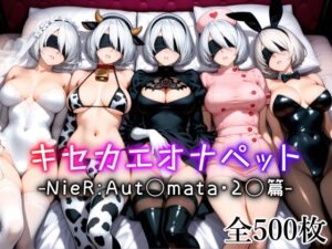 キセカエオナペット -NieR Aut◯mata・2◯篇-(愛玩ファクトリー) [d_613902]
