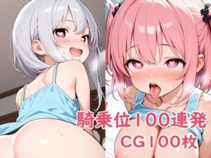 騎乗位100連発(パイオーツ) [d_613937]