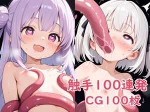 触手100連発(パイオーツ) [d_613943]