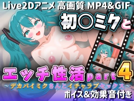 【Live2Dアニメ】初○ミクとエッチ生活Part4 〜デカパイミクさんとイチャラブセックス〜(サクナシモーション) [d_613988]