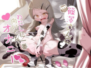 篠澤さんの、  わたしに一番向いてないオナニー(ちぬちぬ屋) [d_614024]