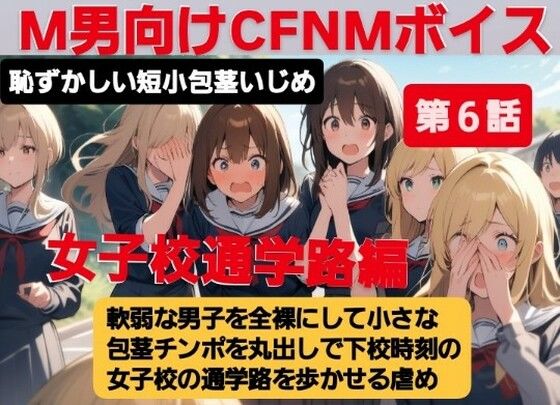 M男向けCFNMボイス  恥ずかしい短小包茎いじめ  女子校通学路編【第6話】軟弱な男子を全裸にして、小さな包茎チンポを丸出しで下校時刻の女子校の通学路を歩かせる虐め！(CFNM女学園) [d_614027]