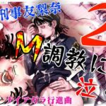 女刑事友梨奈 M調教に泣く2(ナイアガラ行進曲) [d_614056]