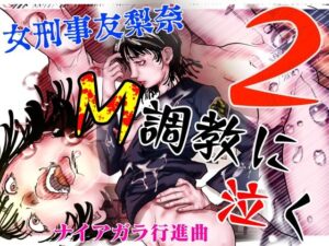 女刑事友梨奈 M調教に泣く2(ナイアガラ行進曲) [d_614056]