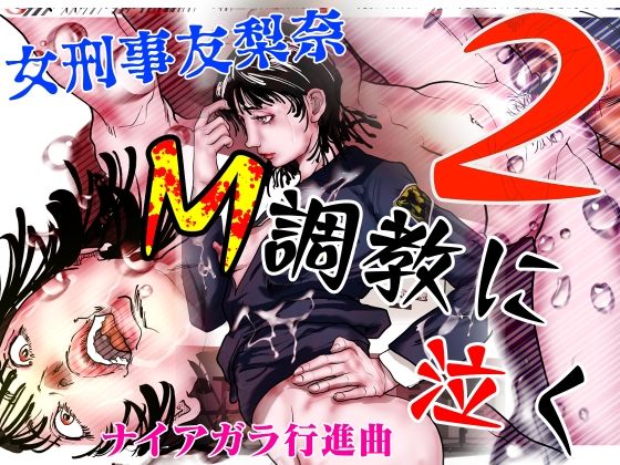女刑事友梨奈 M調教に泣く2(ナイアガラ行進曲) [d_614056]