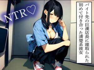 【NTR】バイト先の巨漢店長に寝取られた初めて付き合った清楚系彼女(寝取られクラブ) [d_614136]