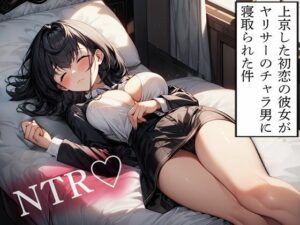 【NTR】上京した初恋の彼女がヤリサーのチャラ男に寝取られた件(寝取られクラブ) [d_614140]