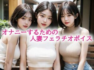 オナニーするための人妻フェラチオボイス(背徳の恥辱放送部) [d_614158]