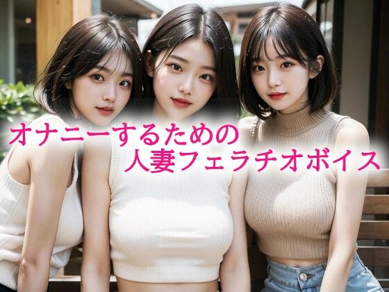 オナニーするための人妻フェラチオボイス(背徳の恥辱放送部) [d_614158]