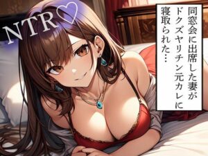 【NTR】同窓会に出席した妻がドクズヤリチン元カレに寝取られた…(寝取られクラブ) [d_614161]