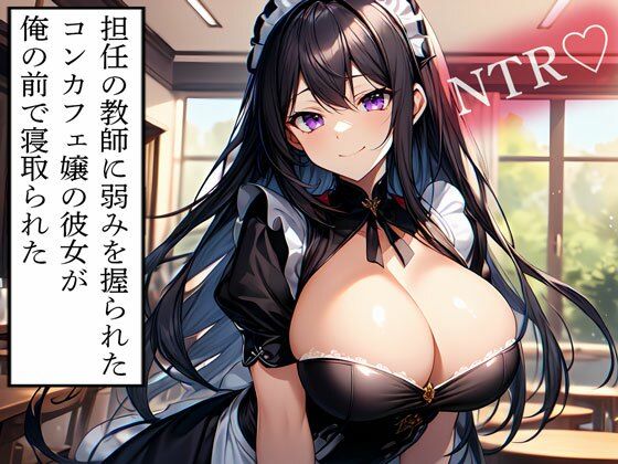 【NTR】担任の教師に弱みを握られたコンカフェ嬢の彼女が俺の前で寝取られた(寝取られクラブ) [d_614168]
