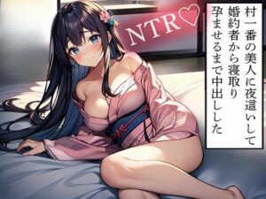 【NTR】村一番の美人に夜●いして婚約者から寝取り孕ませるまで中出しした(寝取られクラブ) [d_614186]