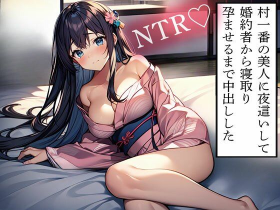 【NTR】村一番の美人に夜●いして婚約者から寝取り孕ませるまで中出しした(寝取られクラブ) [d_614186]