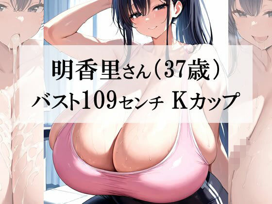 汗だくスポブラ×スパッツ姿の爆乳むちむち人妻が一番エッチだよね2＜明香里さん編＞(熟めろん) [d_614203]
