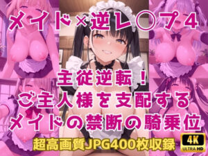 メイド×逆レ◯プ4〜主従逆転！ご主人様を支配するメイドの禁断の騎乗位〜(Cherry Palette) [d_614215]