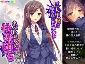 巨大生物に絡め取られた少女がネバトロ攻めで快楽堕ち 上巻(アロマコミック) [d_614219]